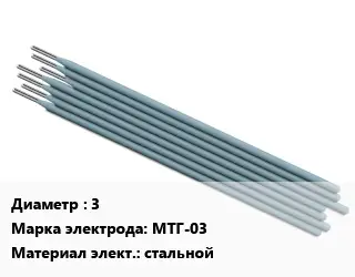 Электрод 3 МТГ-03 стальной